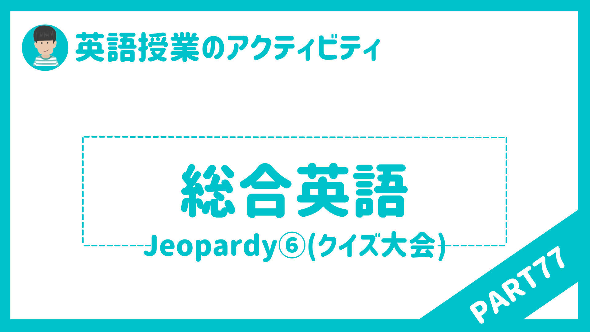【中学校・高校】英語授業で使えるアクティビティPart７７〜Jeopardy!⑥〜クイズ大会 | 草食系高校教師のブログ