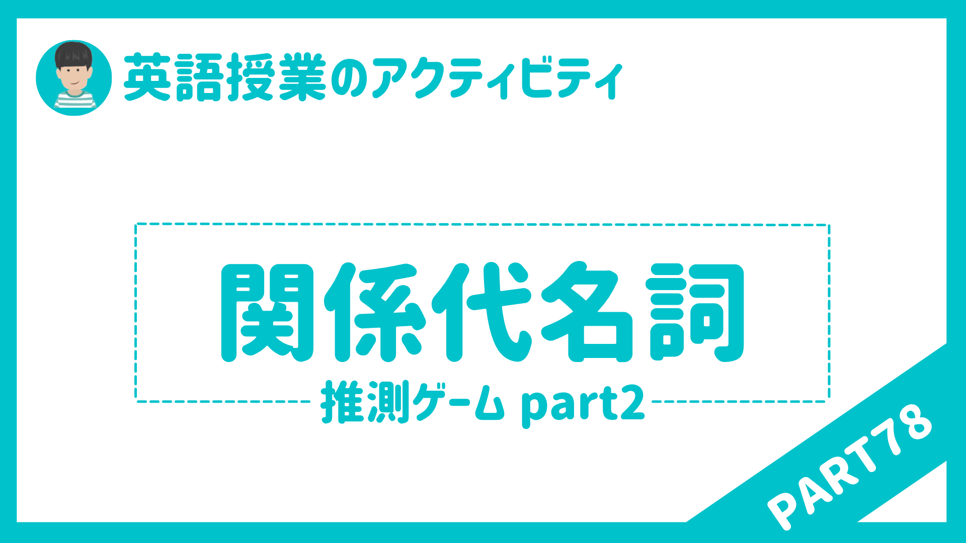 【中学校・高校】英語授業で使えるアクティビティPart７８（関係代名詞主格・所有格・目的格） | 草食系高校教師のブログ