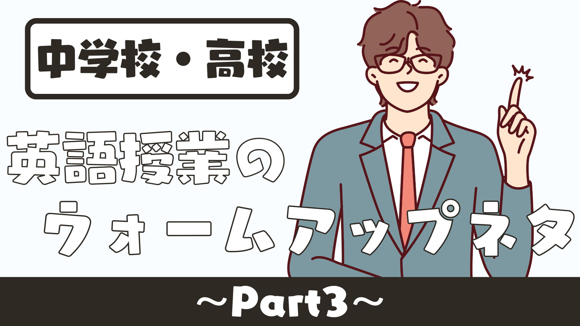 【中学校・高校】英語授業のウォームアップネタPart３ 〜モチベーションを上げる導入〜 | 草食系高校教師のブログ