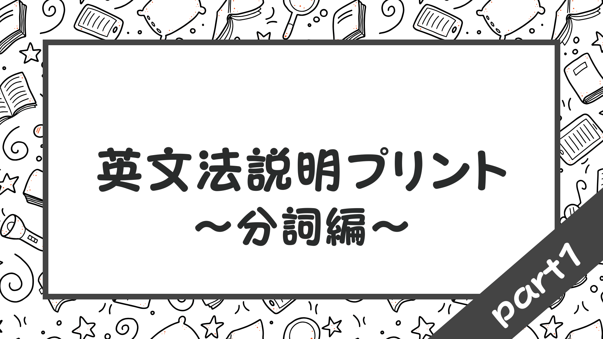【高校】英語科教員（教師）のための英文法説明プリント・ワークシート 〜分詞編〜 | 草食系高校教師のブログ