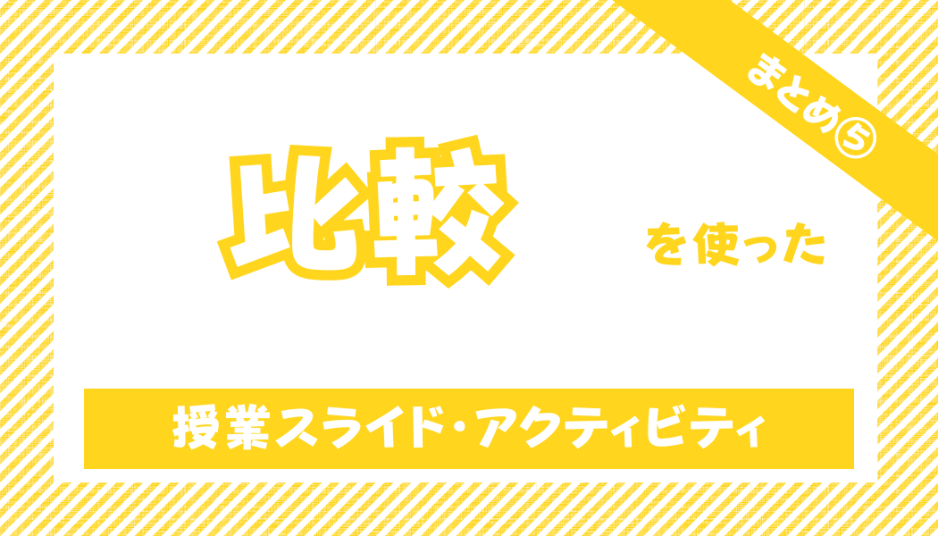 【中学校・高校】比較の授業スライド（キーノート・パワーポイント）とアクティビティセット | 草食系高校教師のブログ