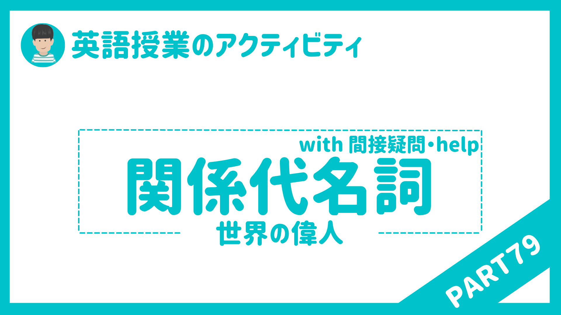 【中学校・高校】英語授業で使えるアクティビティPart７９（関係代名詞・間接疑問・help） | 草食系高校教師のブログ