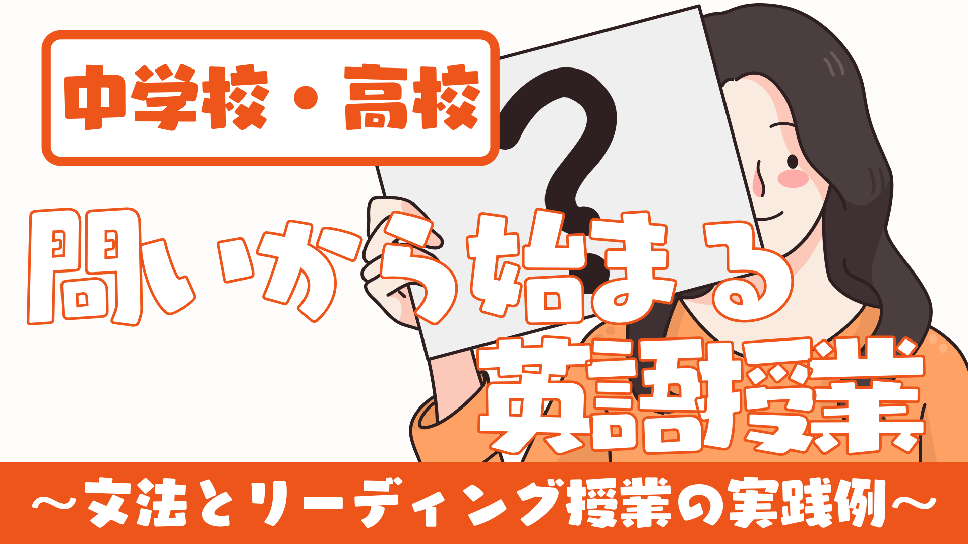 【中学校・高校】問い（疑問）から始まる英語授業 文法授業とリーディング授業の実践例〜 | 草食系高校教師のブログ