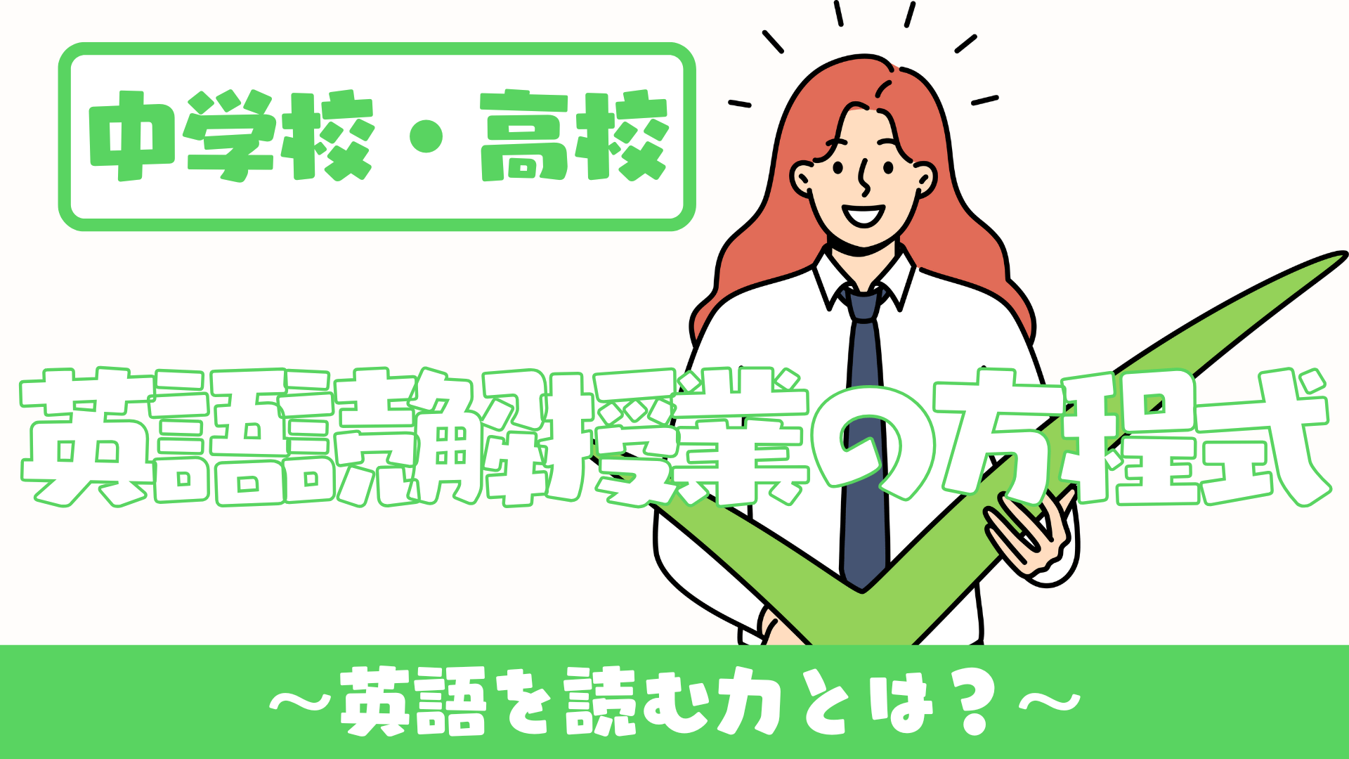 【中学校・高校】英語読解授業(英語コミュニケーション）の方程式 〜英語を読む力とは？〜 | 草食系高校教師のブログ