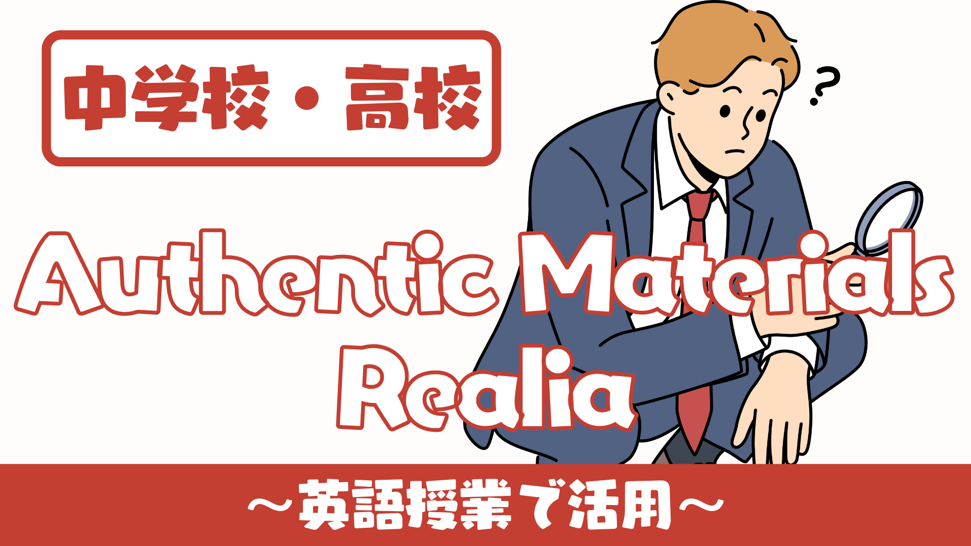 【中学校・高校】英語授業で活用できるAuthentic Materials・Realia集 | 草食系高校教師のブログ