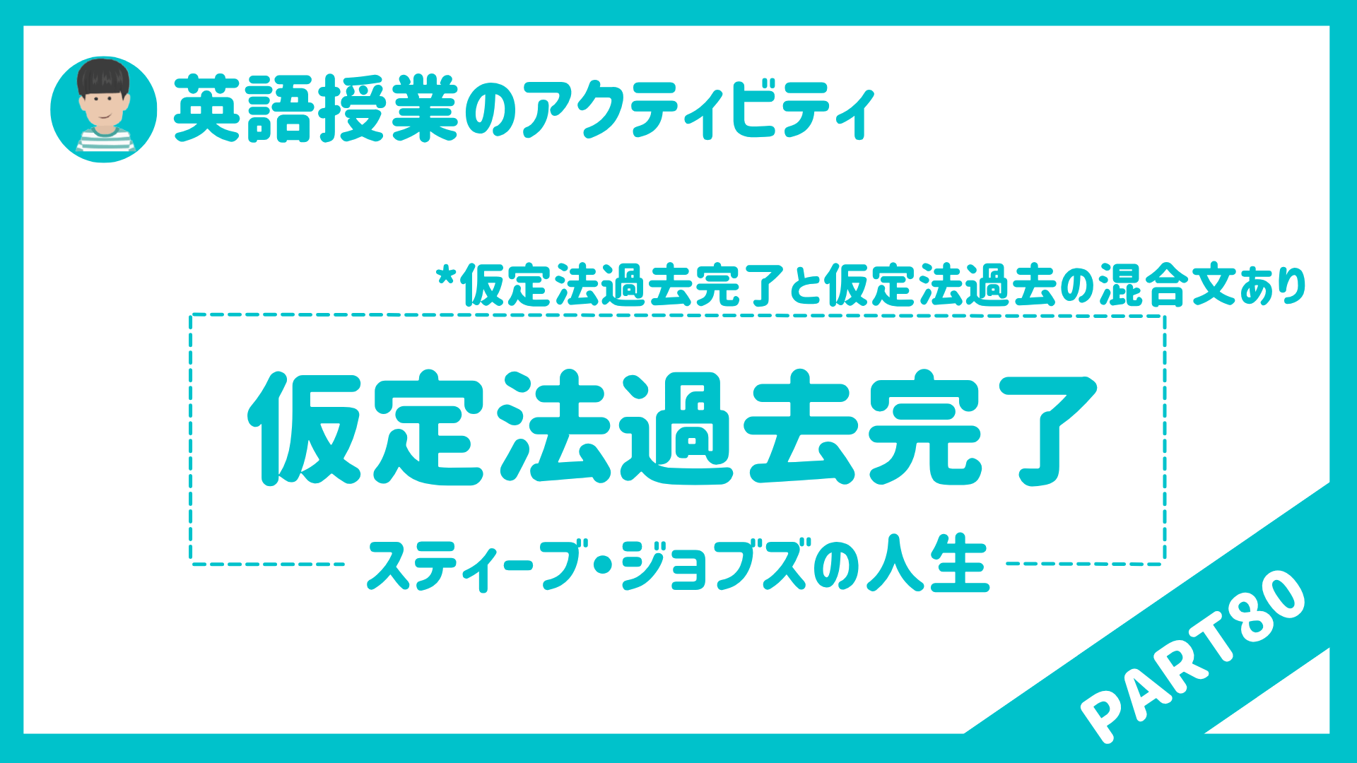 【高校】英語授業で使えるアクティビティPart８０（仮定法過去完了・仮定法過去混合） | 草食系高校教師のブログ