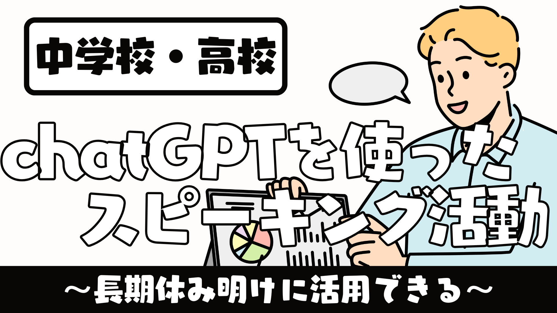 【中学校・高校】ChatGPTを使った長期休み明けに活用できる英語スピーキング活動２選 | 草食系高校教師のブログ
