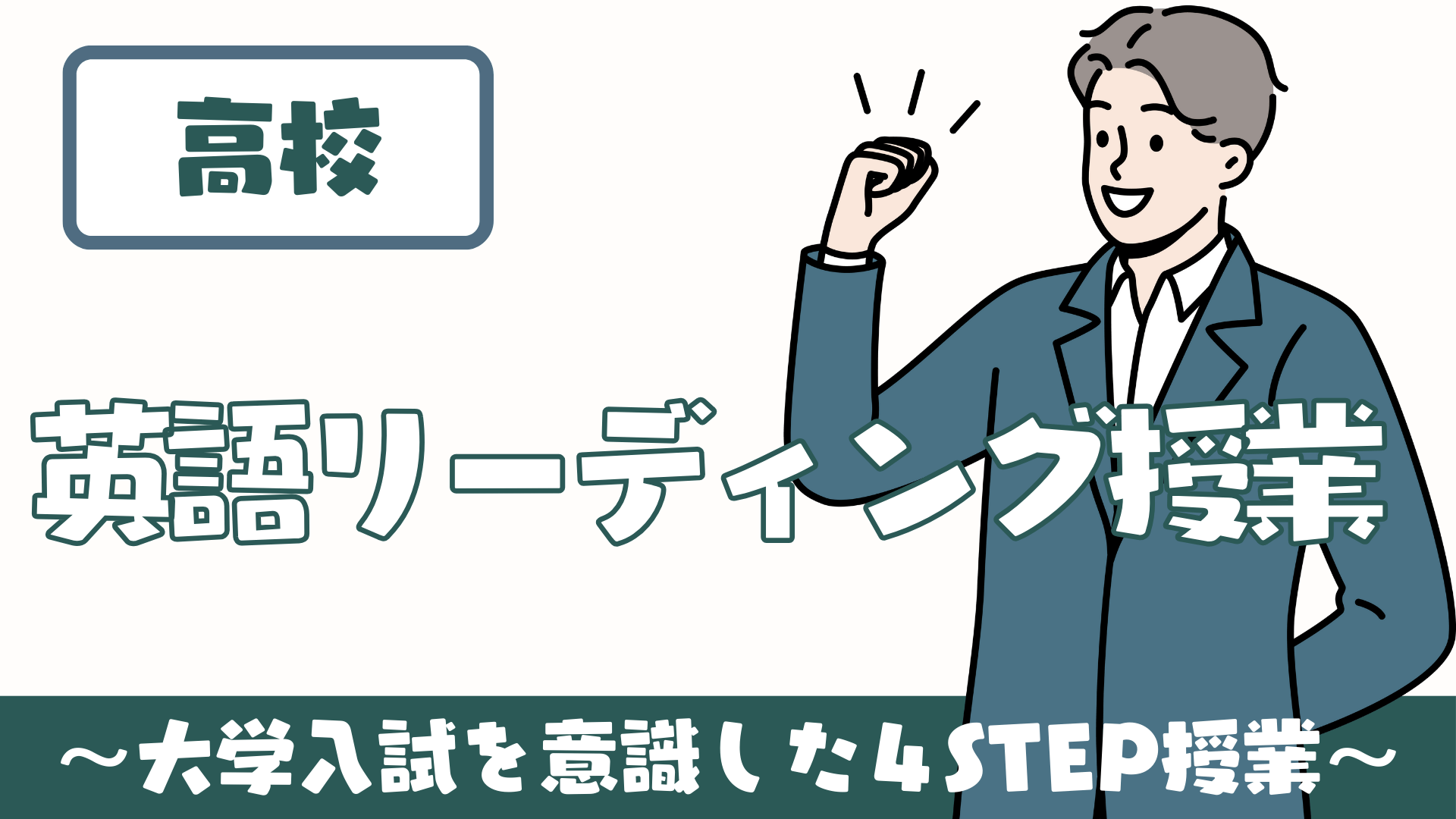 【高校】大学入試を意識した４STEP英語リーディング授業(英語コミュニケーション) | 草食系高校教師のブログ