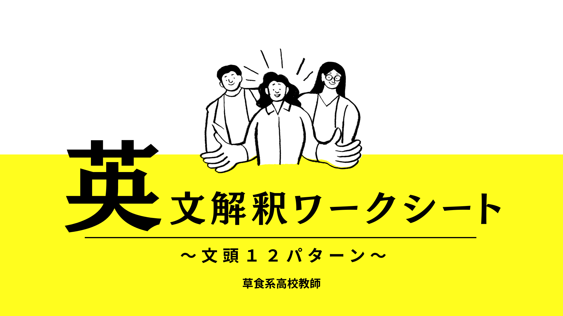 【中学校・高校】英語科教員（教師）のための英文解釈ワークシート 〜文の先頭１２編〜 | 草食系高校教師のブログ