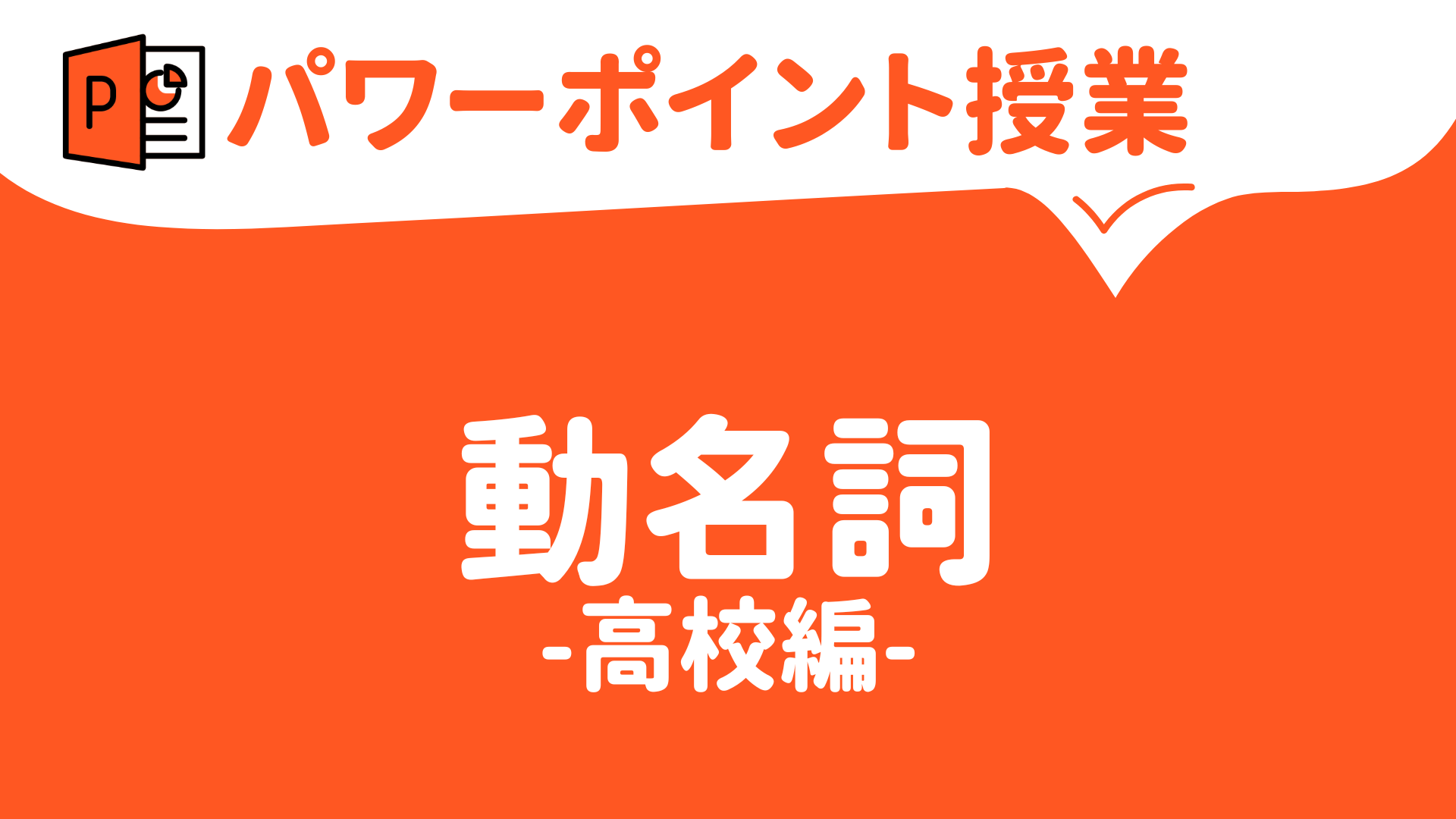 【パワーポイント（キーノート）で授業（英語）】動名詞のスライド（高校バージョン）ダウンロード | 草食系高校教師のブログ