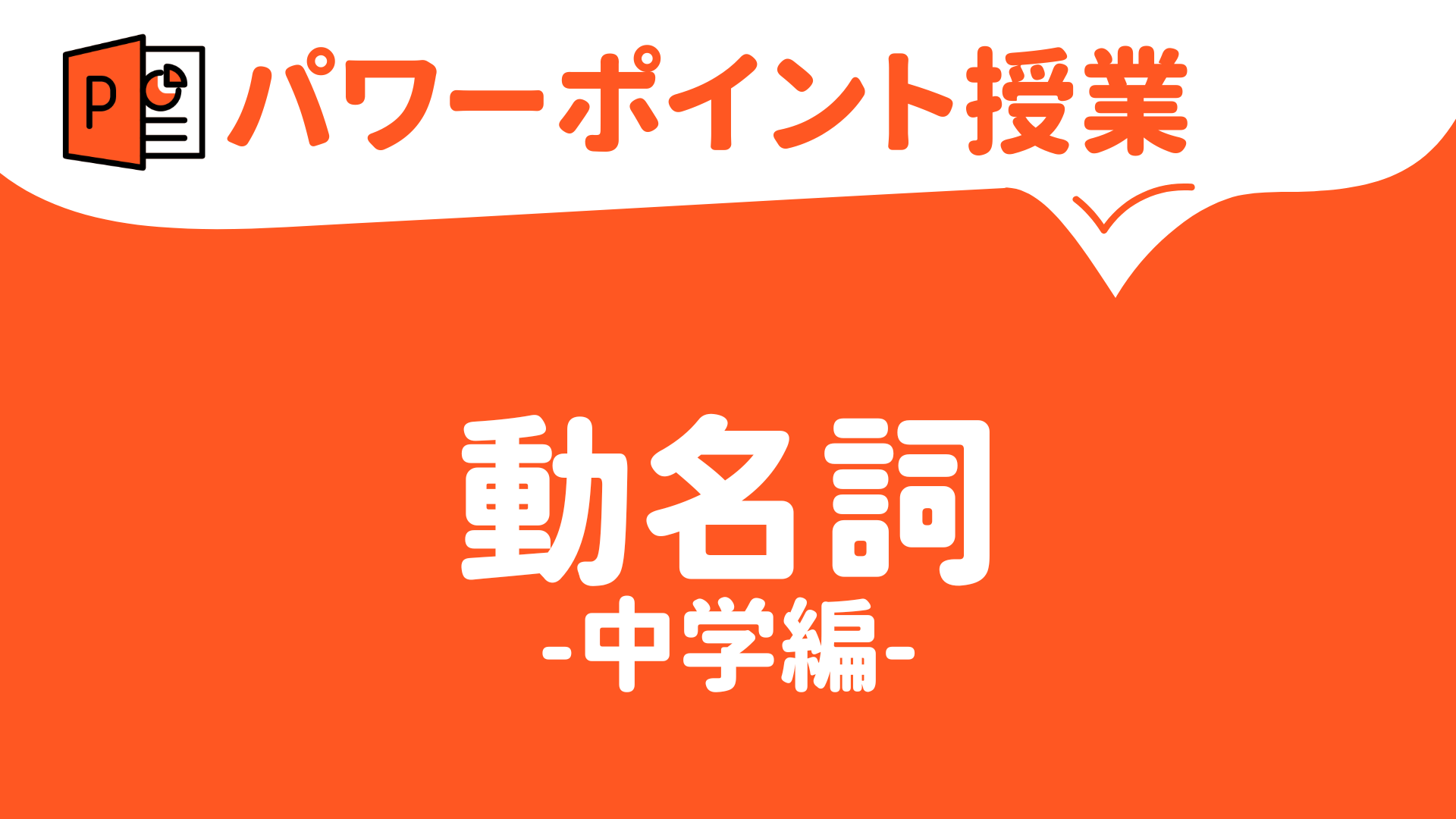 【パワーポイント（キーノート）で授業（英語）】動名詞のスライド（中学バージョン）ダウンロード | 草食系高校教師のブログ