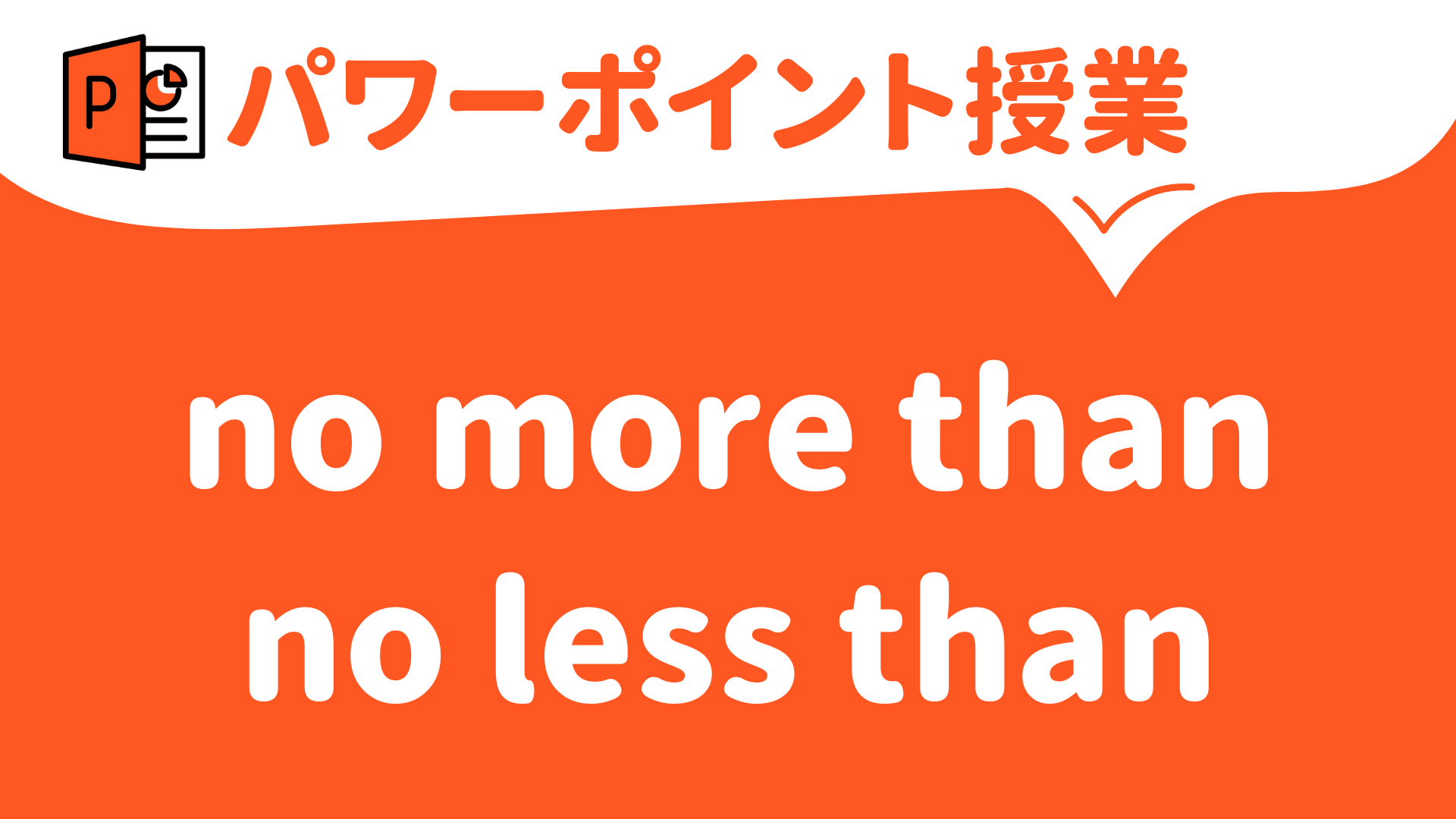 【パワーポイント（キーノート）で英語授業】no more thanとno less than | 草食系高校教師のブログ